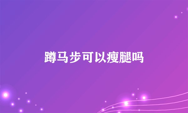 蹲马步可以瘦腿吗