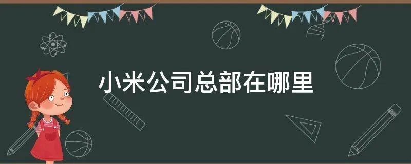 小米公司总部在哪里