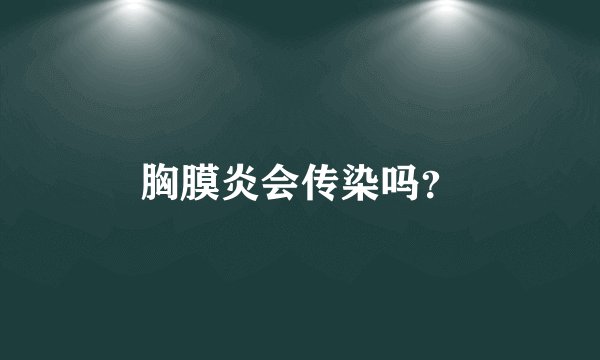 胸膜炎会传染吗?