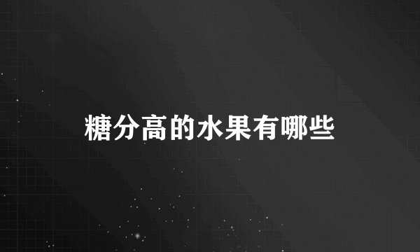 糖分高的水果有哪些