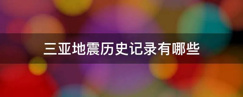 三亚地震历史记录有哪些