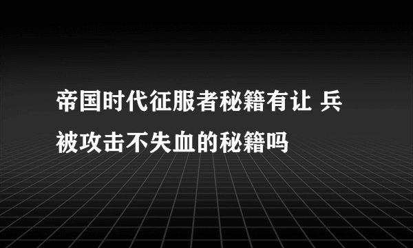 帝国时代征服者秘籍有让 兵 被攻击不失血的秘籍吗
