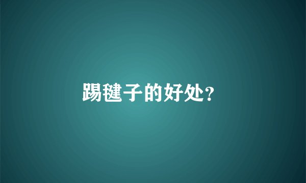 踢毽子的好处？