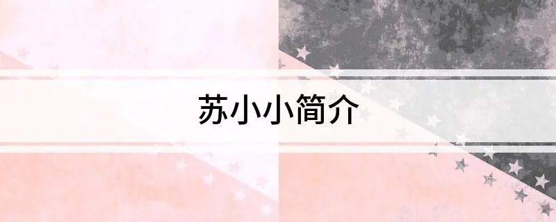 苏小小简介