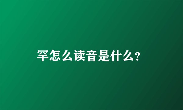 罕怎么读音是什么？