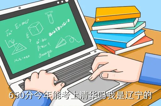 650分能上清华吗,四川考650分以上能上清华北大吗如题