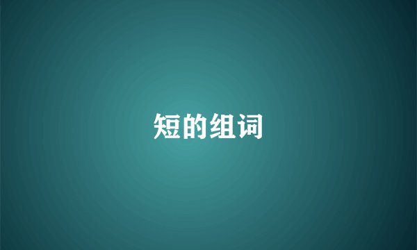 短的组词