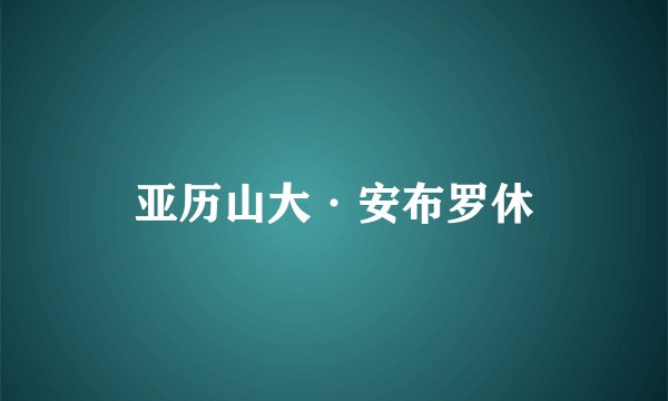 亚历山大·安布罗休