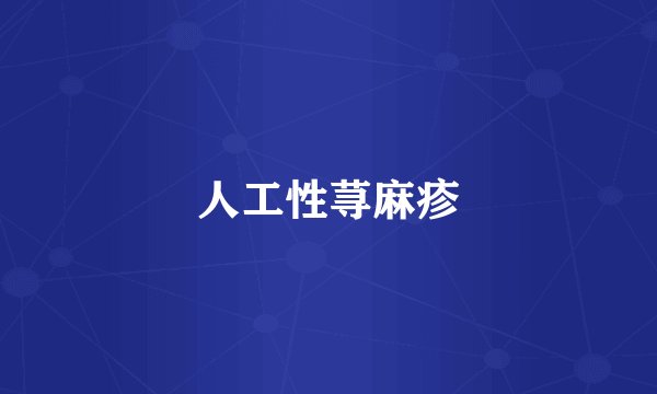人工性荨麻疹