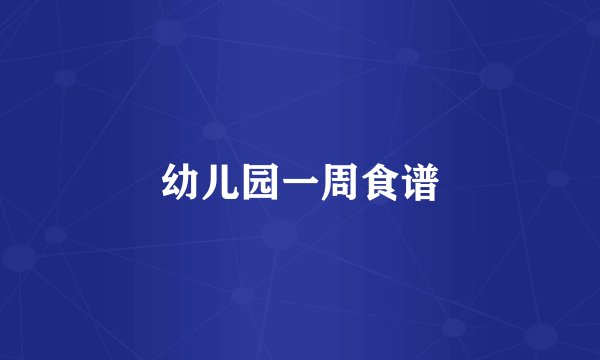 幼儿园一周食谱