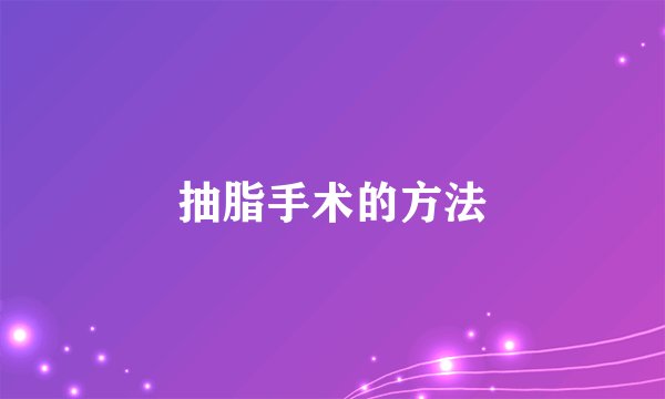 抽脂手术的方法