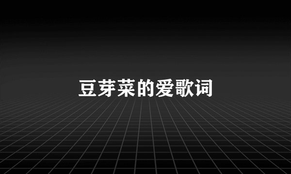 豆芽菜的爱歌词