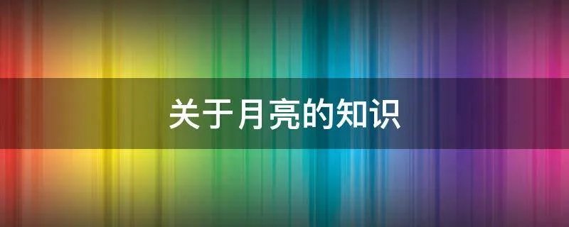 关于月亮的知识