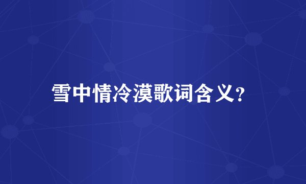 雪中情冷漠歌词含义？