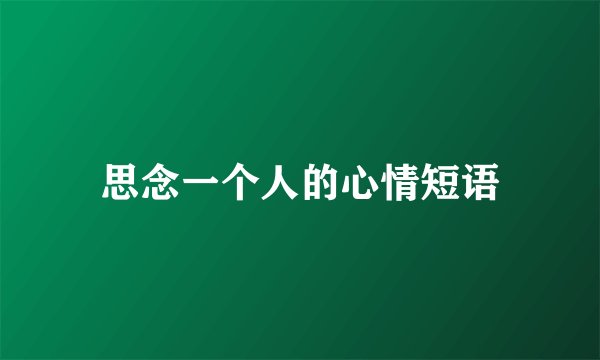 思念一个人的心情短语