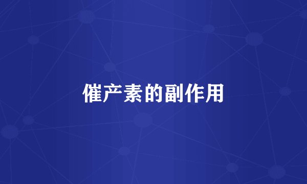催产素的副作用