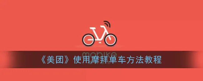 《美团》使用摩拜单车方法教程