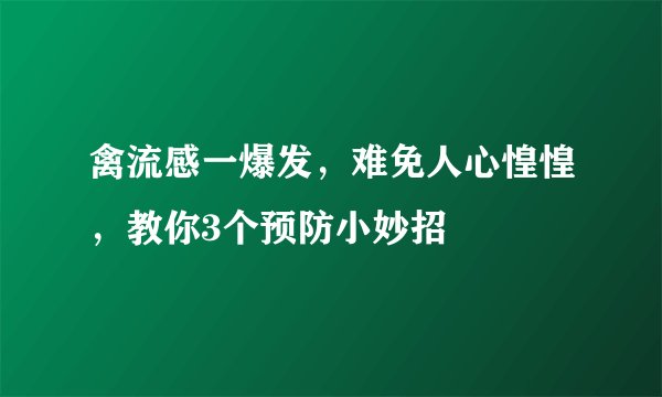 禽流感一爆发，难免人心惶惶，教你3个预防小妙招
