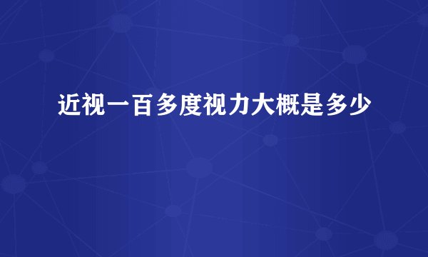 近视一百多度视力大概是多少