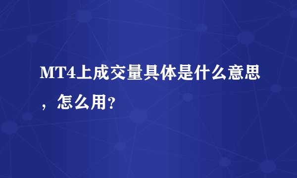 MT4上成交量具体是什么意思，怎么用？