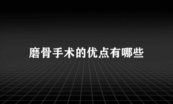 磨骨手术的优点有哪些