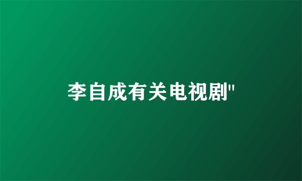 李自成有关电视剧