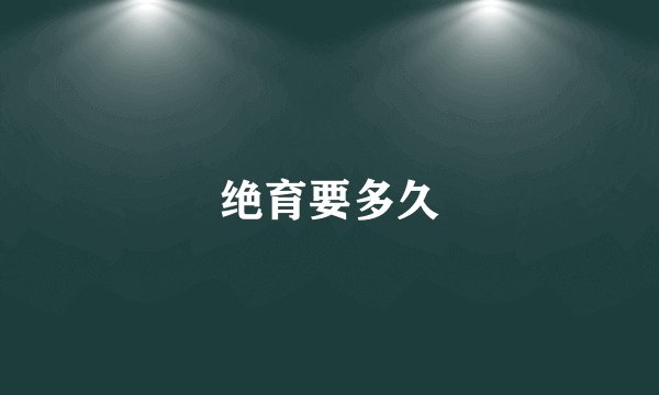 绝育要多久