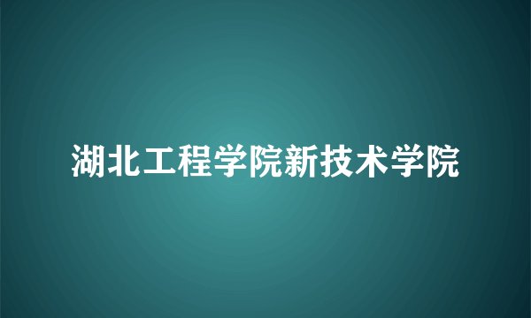 湖北工程学院新技术学院