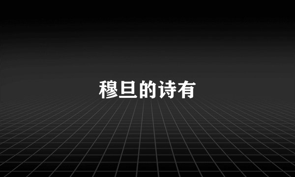 穆旦的诗有