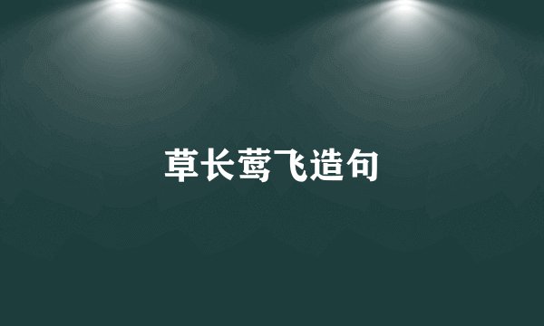 草长莺飞造句