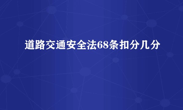 道路交通安全法68条扣分几分