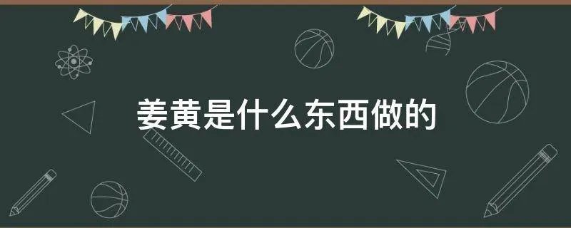 姜黄是什么东西做的