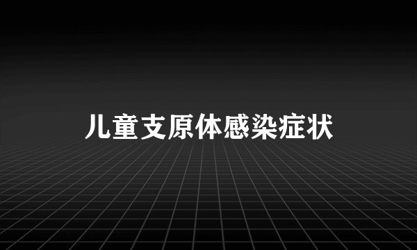 儿童支原体感染症状