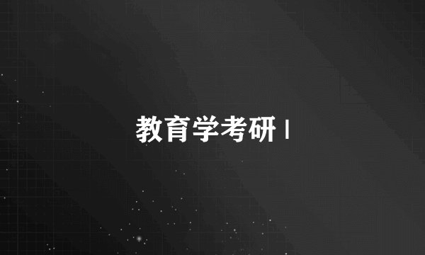 教育学考研 |