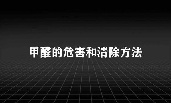甲醛的危害和清除方法