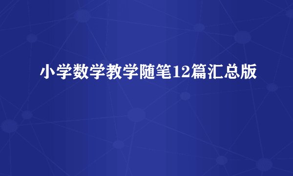 小学数学教学随笔12篇汇总版