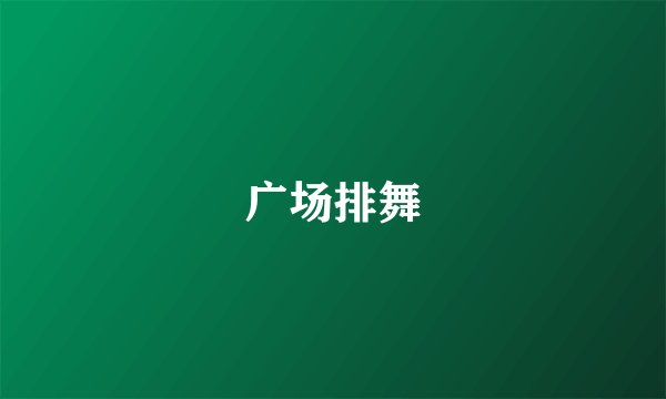 广场排舞