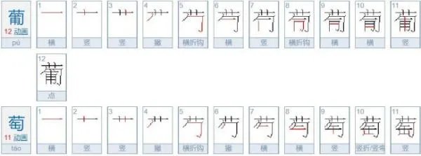 萄组词二字