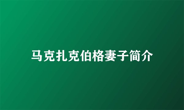马克扎克伯格妻子简介