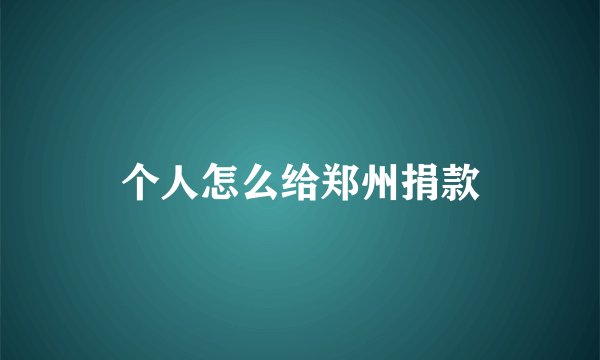 个人怎么给郑州捐款