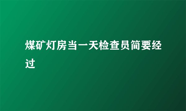 煤矿灯房当一天检查员简要经过