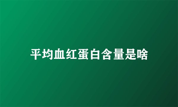 平均血红蛋白含量是啥