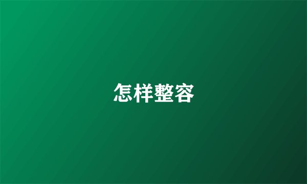 怎样整容