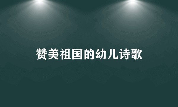 赞美祖国的幼儿诗歌