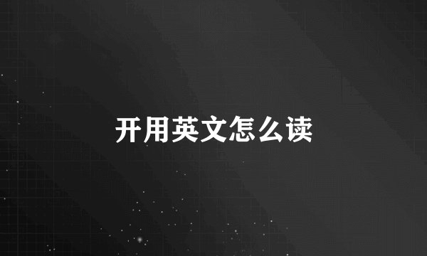 开用英文怎么读