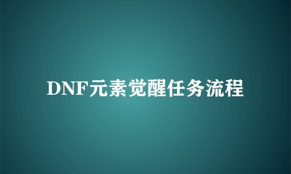 DNF元素觉醒任务流程