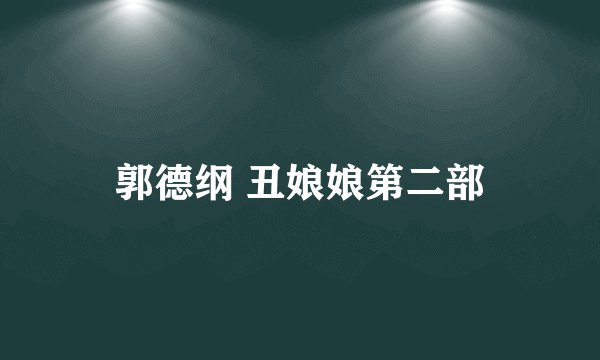 郭德纲 丑娘娘第二部