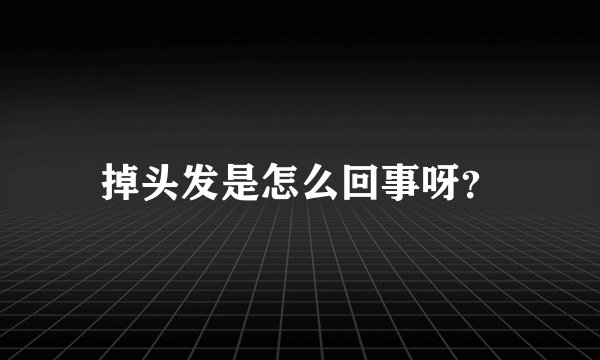 掉头发是怎么回事呀？