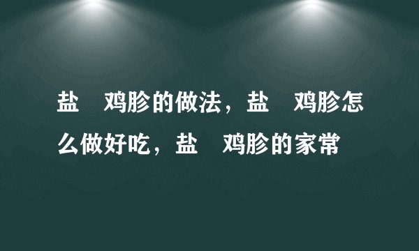 盐焗鸡胗的做法，盐焗鸡胗怎么做好吃，盐焗鸡胗的家常