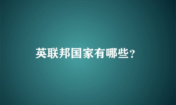 英联邦国家有哪些？